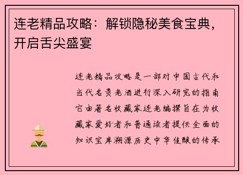 连老精品攻略:解锁隐秘美食宝典,开启舌尖盛宴 连老精品攻略:解锁隐秘美食宝典,开启舌尖盛宴