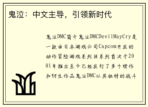 鬼泣:中文主导,引领新时代 鬼泣:中文主导,引领新时代