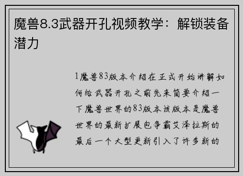 魔兽8.3武器开孔视频教学:解锁装备潜力 魔兽8.3武器开孔视频教学:解锁装备潜力