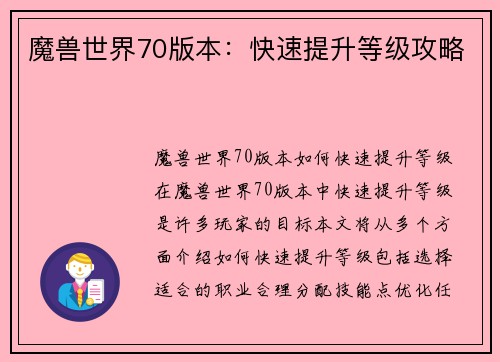 魔兽世界70版本:快速提升等级攻略 魔兽世界70版本:快速提升等级攻略
