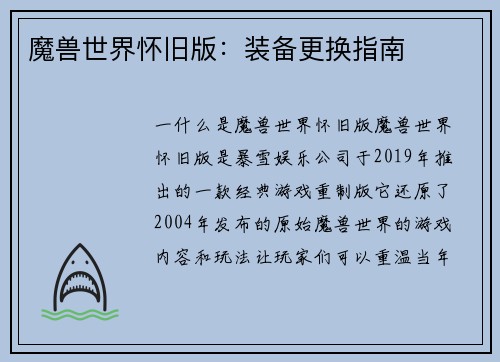 魔兽世界怀旧版:装备更换指南 魔兽世界怀旧版:装备更换指南