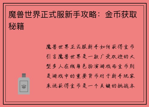 魔兽世界正式服新手攻略:金币获取秘籍 魔兽世界正式服新手攻略:金币获取秘籍