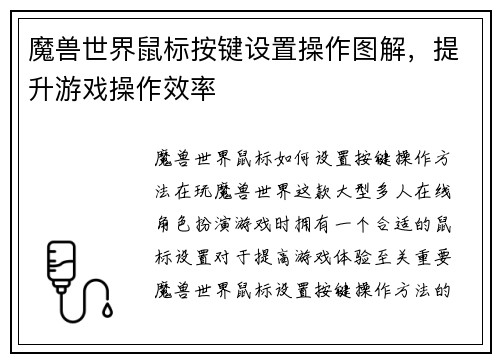 魔兽世界鼠标按键设置操作图解,提升游戏操作效率 魔兽世界鼠标按键设置操作图解,提升游戏操作效率