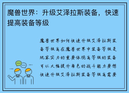 魔兽世界:升级艾泽拉斯装备,快速提高装备等级 魔兽世界:升级艾泽拉斯装备,快速提高装备等级