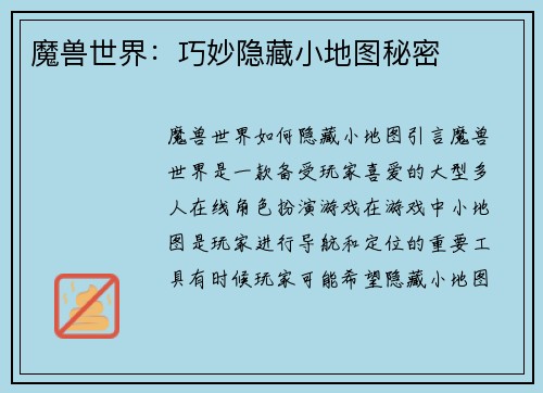 魔兽世界:巧妙隐藏小地图秘密 魔兽世界:巧妙隐藏小地图秘密