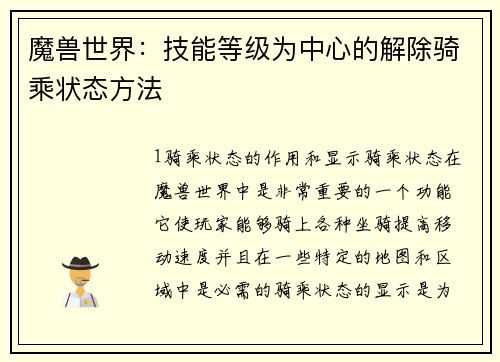 魔兽世界:技能等级为中心的解除骑乘状态方法 魔兽世界:技能等级为中心的解除骑乘状态方法