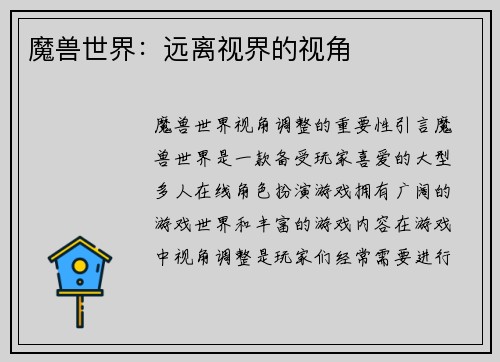 魔兽世界:远离视界的视角