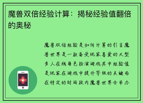 魔兽双倍经验计算:揭秘经验值翻倍的奥秘