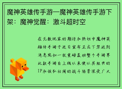 魔神英雄传手游—魔神英雄传手游下架:魔神觉醒:激斗超时空