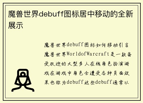 魔兽世界debuff图标居中移动的全新展示