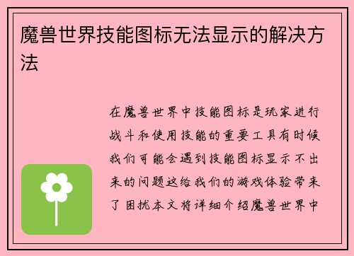 魔兽世界技能图标无法显示的解决方法