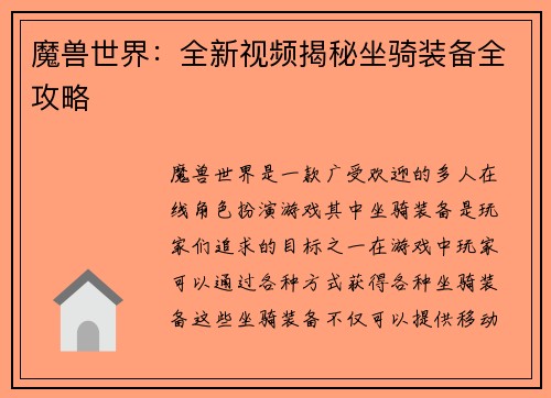 魔兽世界：全新视频揭秘坐骑装备全攻略