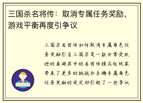 三国杀名将传：取消专属任务奖励，游戏平衡再度引争议