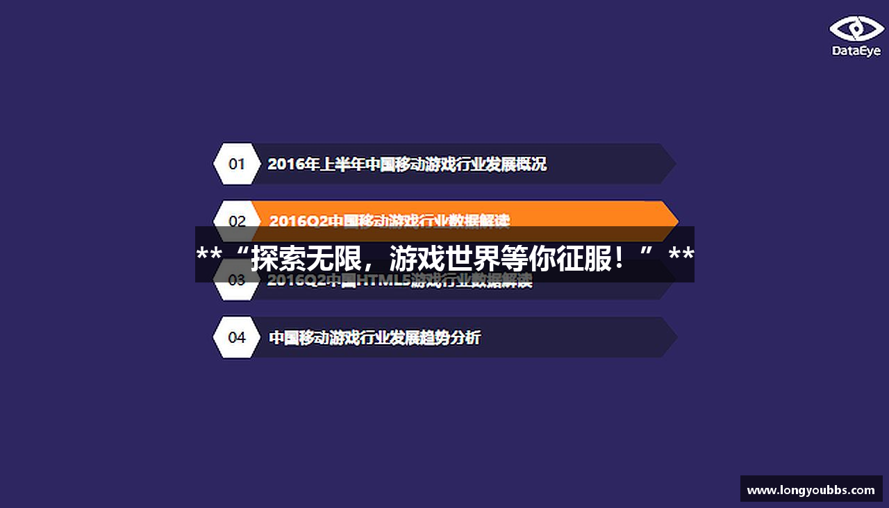 **“探索无限,游戏世界等你征服!”**